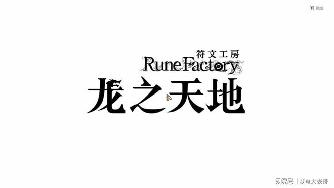 地》评测8分：穿越东国幻境见证玩法革新CQ9电子游戏网站《符文工房 龙之天(图13)